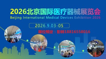 2026北京国际医疗器械展览会
