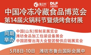 2026山东潍坊冷冻冷藏食品博览会及食品加工包装设备展会暨第十四届中国火锅料节暨烧烤食材展览会