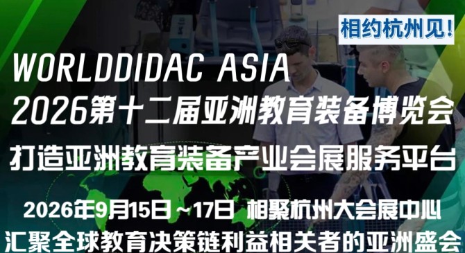2026第十二届亚洲教育装备博览会