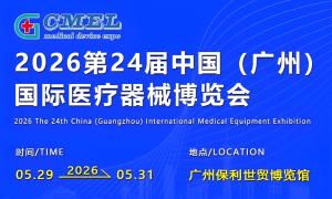 2026第二十四届（广东）国际医疗器械博览会