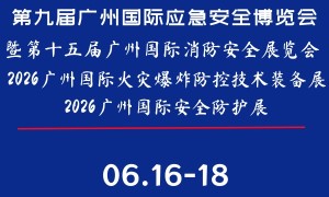 2026第九届广州国际应急安全博览会