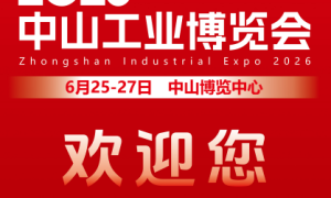 2026中山工业博览会