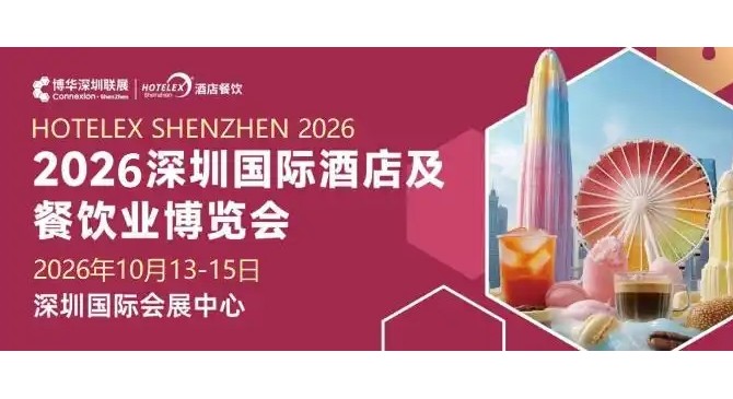 2026深圳国际酒店及餐饮业博览会