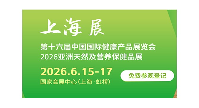 2026第十六届上海国际健康营养展览会