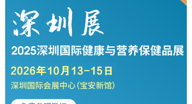 2026深圳国际健康与营养保健品展