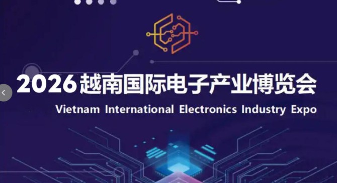 2026年越南北宁国际电子元器件及生产设备展览会 VIEE