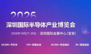 2026深圳国际半导体产业展览会