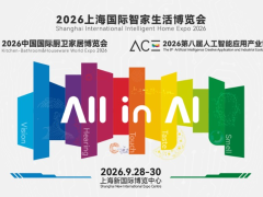2026上海国际智家生活博览会