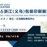 2026浙江义乌包装印刷展览会二维码