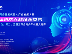 2026具身智能机器人产业大会暨全球机器人科技超级秀