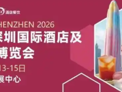 2026第三十五届深圳国际酒店及餐饮业博览会将于10月13日-15日