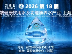 2026 上海世博威高端健康饮用水产业展