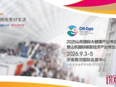 2026山东大国际健康展览会