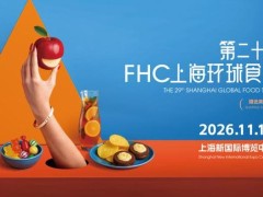 2026FHC上海环球食品展-2026中国国际食品饮料展