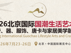 2026北京国际国潮生活艺术展 暨香、器、服饰、唐卡与家居美学融合展