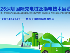 2026深圳充电桩展-国际充电桩及换电技术展览会