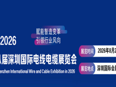 2026深圳电线电缆展-第十八届深圳国际电线电缆展