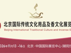 2026第十届北京国际传统文化用品及香文化展览会