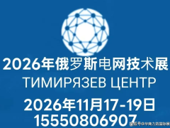 俄罗斯电力输配电电网技术展