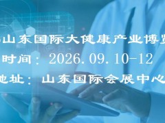 2026山东大国际健康展览会