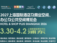 2027上海国际酒店工程设计与用品博览会中上海国际智慧酒店及照明及智能客控展区