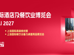关于举办2027年第三十五届上海国际酒店及餐饮业博览会-展位预定通知