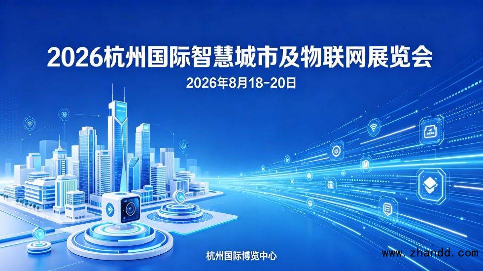 杭州智慧城市与物联网展.jpg