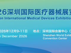 2026深圳国际医疗器械展览会