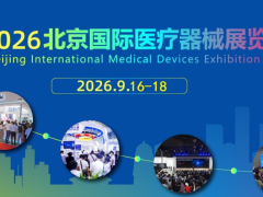 2026北京国际医疗器械展览会