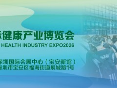 深圳国际健康产业博览会2026年12月9-11日举办