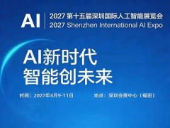 2027第十五届深圳国际人工智能展览会