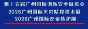 第九届广州国际应急安全博览会