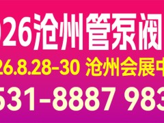 2026华北（沧州）管泵阀展览会