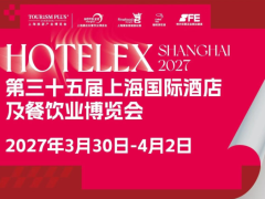 2027第三十五届上海国际酒店及餐饮业博览会