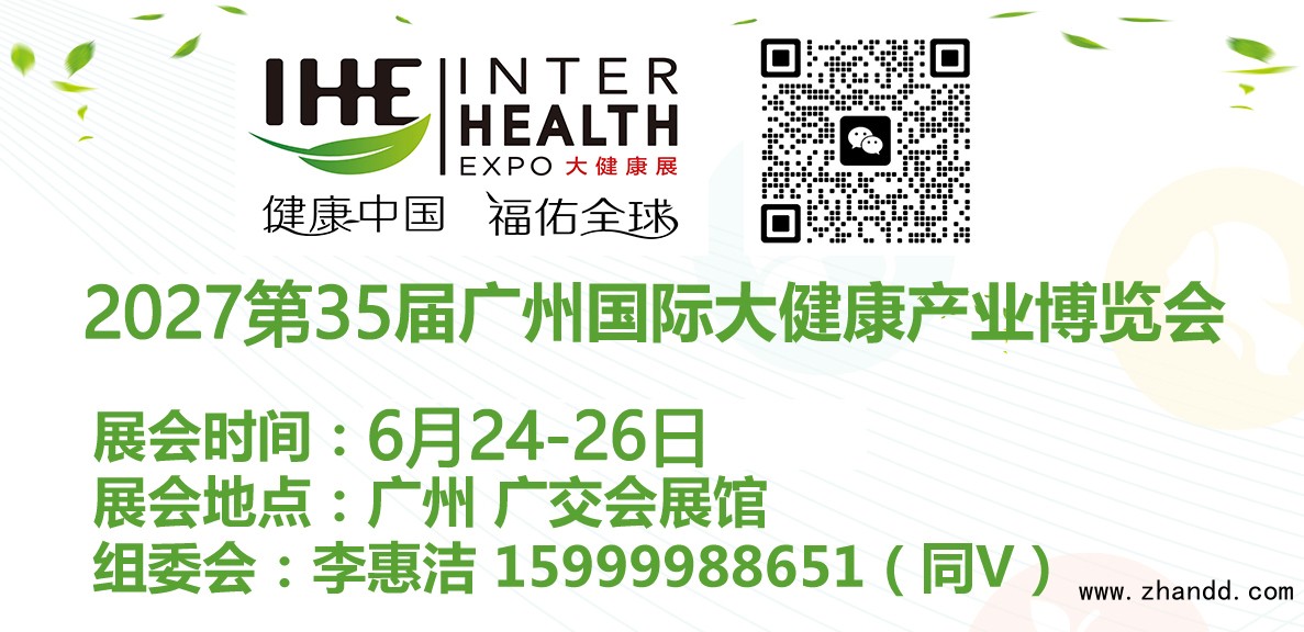 1-2027广州大健康展1.jpg
