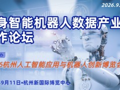 2026具身智能机器人数据产业链合作论坛